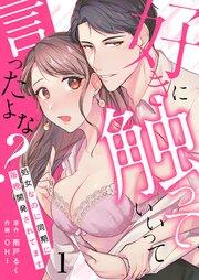 好きに触っていいって言ったよな?─処女なのに同期に毎晩開発されてます─ 1