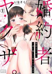 婚約者、ヤクザ。~強面なくせに一途に優しく抱いてきます 1巻