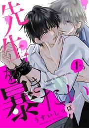 先生を暴きたい[ばら売り] 第1話
