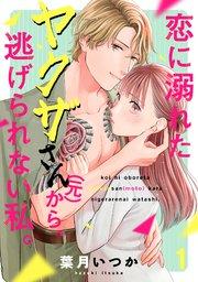 恋に溺れたヤクザさん(元)から、逃げられない私。 1巻