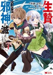 生贄になった俺が、なぜか邪神を滅ぼしてしまった件(コミック) 1巻