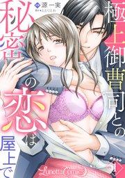 極上御曹司との秘密の恋は屋上で【分冊版】 1話