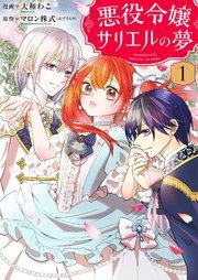 悪役令嬢サリエルの夢【描き下ろしおまけ付き特装版】 1巻