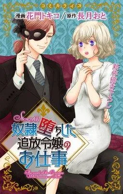Love Jossie 奴隷堕ちした追放令嬢のお仕事 [1巻]