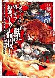 追放された俺が外れギフト『翻訳』で最強パーティー無双!~魔物や魔族と話せる能力を駆使して成り上がる~@COMIC 第1巻