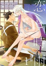 恋ヒ時雨―猪と龍神― (1)