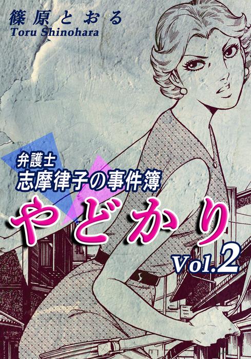 やどかり~弁護士・志摩律子の事件簿~ [2巻]