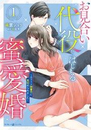 お見合い代役からはじまる蜜愛婚~エリート御曹司に見初められました~ 1