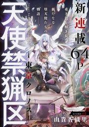 花ゆめAi 天使禁猟区-東京クロノス- story01