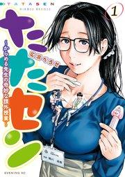 たたセン~からめる先生の奇妙な課外授業~(1)