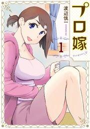 プロ嫁(1)