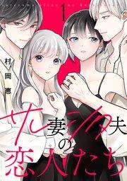 サレ妻シタ夫の恋人たち(1)