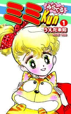 みらくるミミKun [1巻]