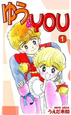 ゆう&YOU [1巻]