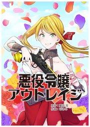 悪役令嬢アウトレイジ【タテスク】 第1話