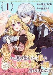 家から逃げ出したい私が、うっかり憧れの大魔法使い様を買ってしまったら(コミック)【分冊版】 1