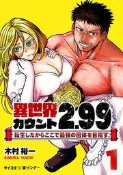 異世界カウント2.99 ―転生したからここで最強の団体を目指す― 1