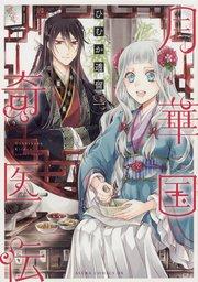 月華国奇医伝【タテスク】 Chapter1