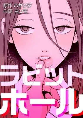 ラビットホール【フルカラー】
