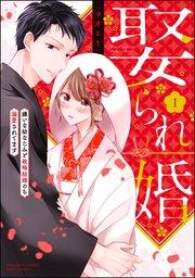 娶られ婚 嫌いな幼なじみと政略結婚のち溺愛されてます (1) 【かきおろし漫画付】