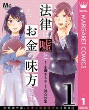 法律は嘘とお金の味方です。~京都御所南、吾妻法律事務所の法廷日誌~ 分冊版