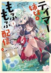 テイマー姉妹のもふもふ配信 1 ~無自覚にもふもふを連れてくる妹がチート級にかわいいので自慢します~