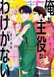 俺が主役なわけがない 1