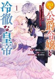 無口な公爵令嬢と冷徹な皇帝 ~前世拾った子供が皇帝になっていました~: 1【電子限定描き下ろしカラーイラスト付き】