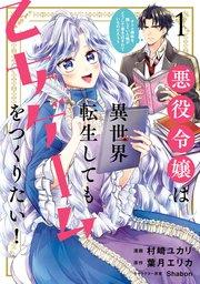 悪役令嬢は異世界転生しても乙女ゲームをつくりたい!  1 オトメ趣味を隠していた俺がどうして巻き込まれているのだろう?【電子限定特典付き】