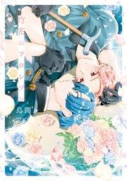穹花のフロレゾン【シーモア限定版】