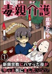 毒親介護 新興宗教にハマった母がやっと死にました\(^o^)/(分冊版) 【第1話】