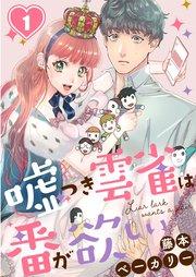 嘘つき雲雀は番が欲しい(1)