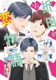 折田の恋物語【シーモア限定版】