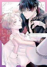 大魔導師さまのお世話係になりまして【シーモア限定版】