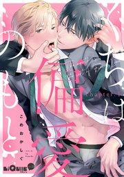 くちは偏愛のもと chapter.1