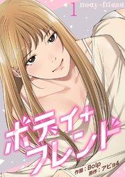 ボディ+フレンド 1巻