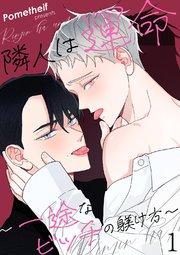 隣人は運命~一途なビッチの躾け方~ 1巻