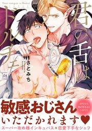 君の舌はドルチェ 【コミックシーモア限定特典付き】