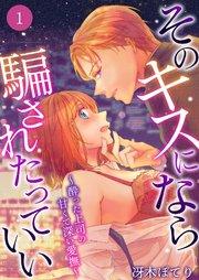 そのキスになら騙されたっていい~酔った上司の甘くて深い愛撫~ 1巻