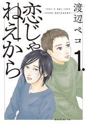 恋じゃねえから(1)
