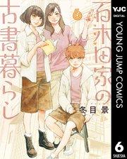 百木田家の古書暮らし 6
