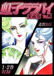 虹子ララバイ 愛蔵版(1)【電子限定描き下ろし付き】