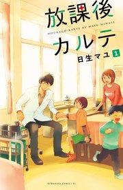 放課後カルテ 分冊版(1)