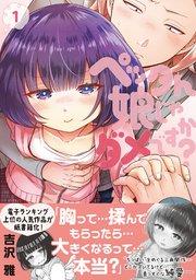 ペッタん娘じゃダメですか?【コミックス版】 1巻