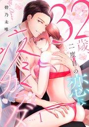 32歳、二度目の恋に疼くカラダ floor.1《カノンミア》