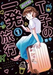 T子の一発旅行(1)