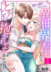 腐れ縁のアイツと異世界転生したらベッドでとろとろに抱かれてる最中でした 1