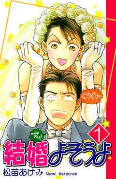 結婚よそうよ [1巻]