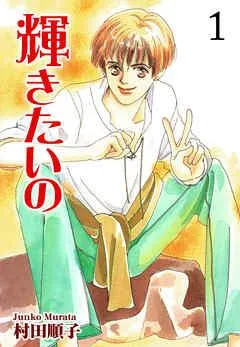 輝きたいの [1巻]