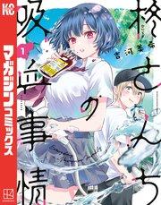 柊さんちの吸血事情(1)